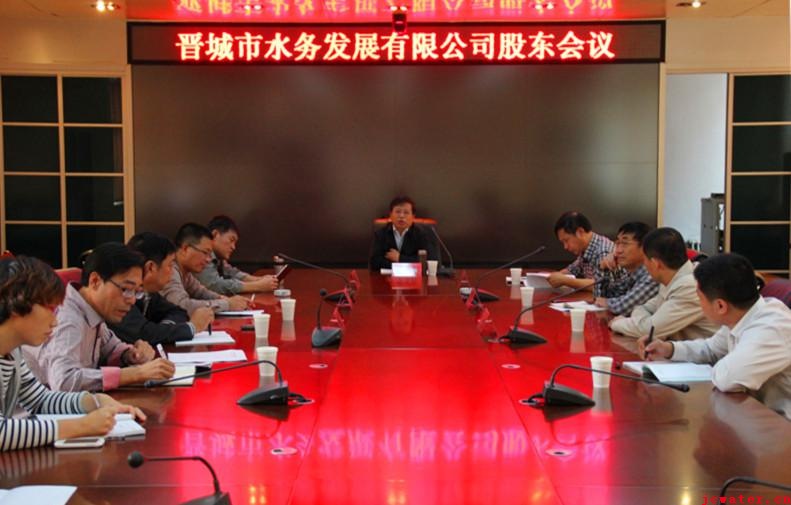 晉城市水務(wù)發(fā)展有限公司召開(kāi)股東會(huì)議